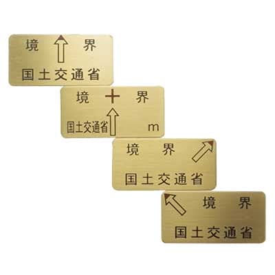 Amazon | 城西貿易株式会社 国土交通省境界プレート(真鍮製・足付) B型